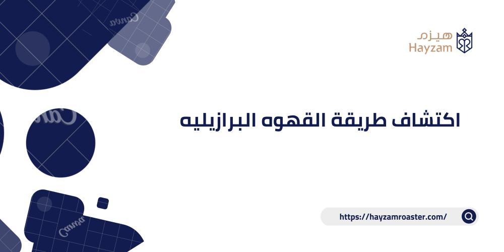 اكتشاف طريقة القهوه البرازيليه