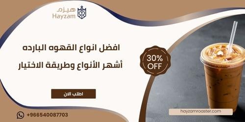 افضل انواع القهوه البارده ــ متجر هيزم