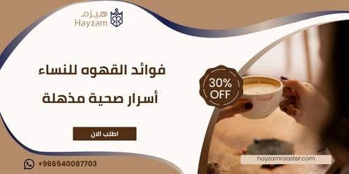 فوائد القهوه للنساء ــ متجر هيزم