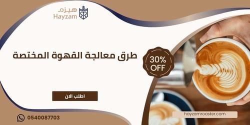 طرق معالجة القهوة المختصة ــ متجر هيزم