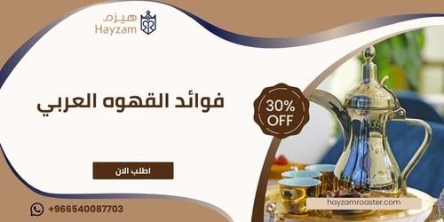 فوائد القهوه العربي ـــ متجر هيزم