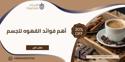 فوائد القهوه للجسم ــ متجر هيزم