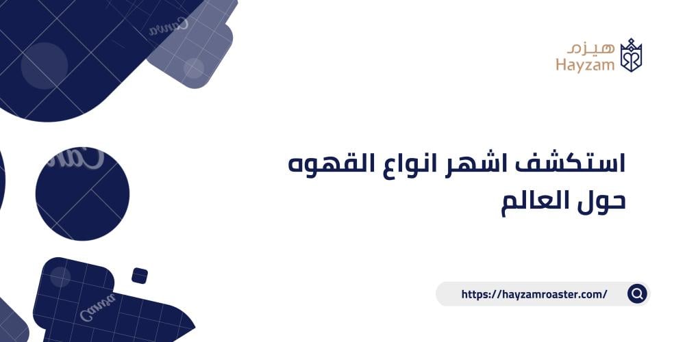 استكشف اشهر انواع القهوه حول العالم