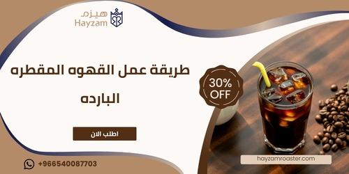 طريقة عمل القهوه المقطره البارده ــ متجر هيزم