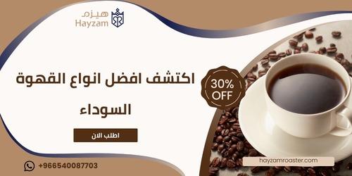 افضل انواع القهوة السوداء ــ متجر هيزم