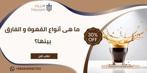 ما هى أنواع القهوة و الفارق بينها؟ ــ متجر هيزم
