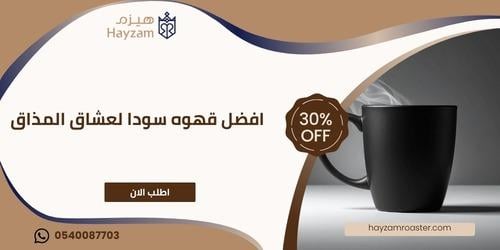 افضل قهوه سودا ــ متجر هيزم