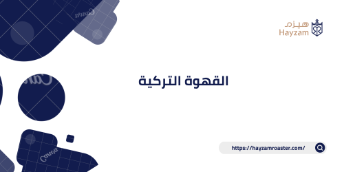 استكشف روعة مذاق القهوة التركية