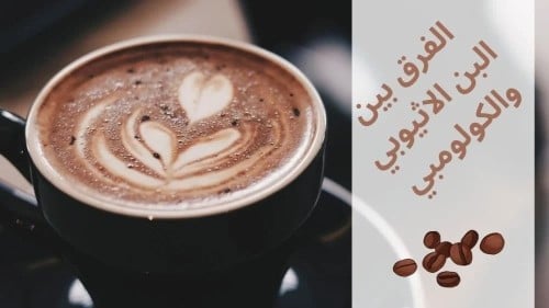 الفرق بين القهوة الإثيوبية والكولومبيه