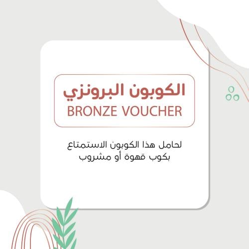 كوبون قهوة (البرونزي)