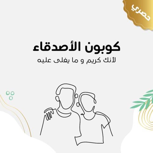 كوبون قهوة - يوم الصداقة