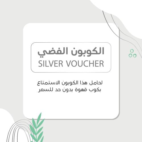 كوبون قهوة (الفضي)