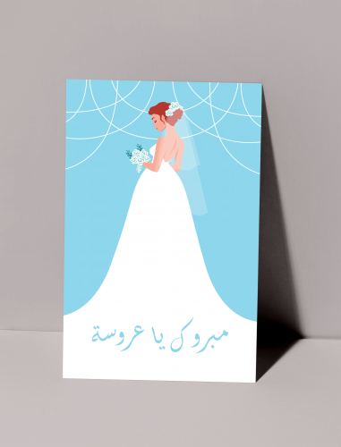 كرت اهداء - عروسة