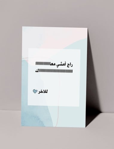 كرت اهداء - راح أمشي معاك للآخر