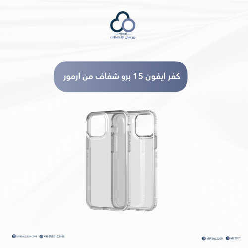 كفر ايفون 15 برو شفاف من ارمور