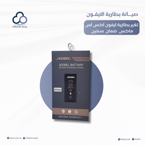 تغيير بطارية ايفون من جيبل اكس اس ماكس ضمان سنتين