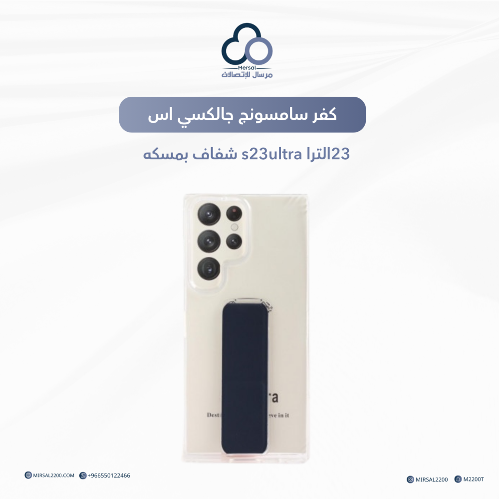 كفر سامسونق جالكسي اس 23 الترا S 23 ultra شفاف بمسكه