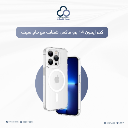 كفر ايفون 14 برو ماكس شفاف ماج سيف