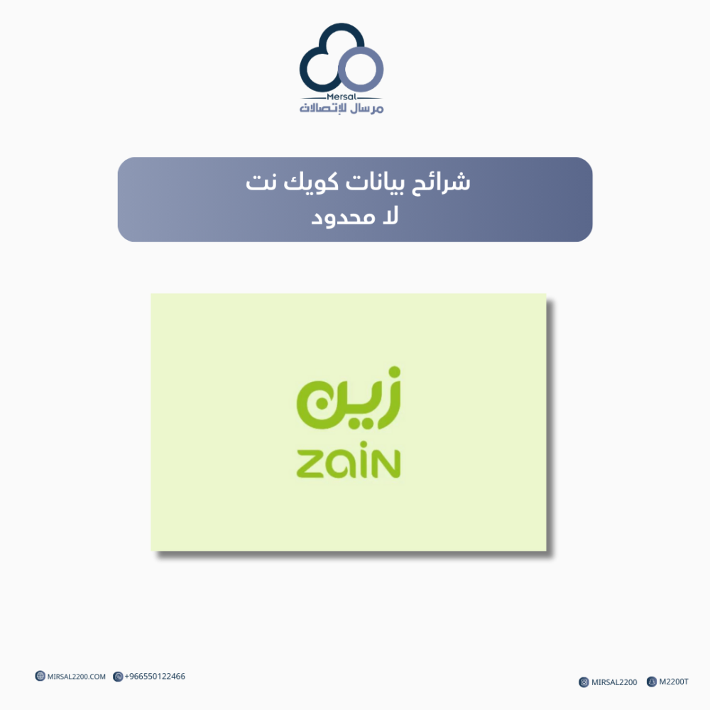 شرائح بيانات كويك نت من زين لا محدود لمدة شهر
