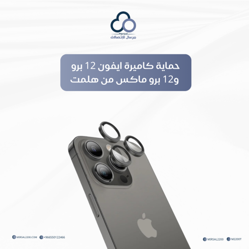 حماية كاميرة ايفون 12 برو و12 برو ماكس من هلمت