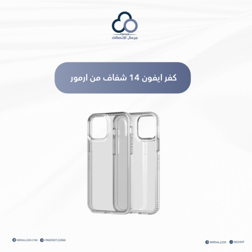 كفر ايفون 14 شفاف من ارمور
