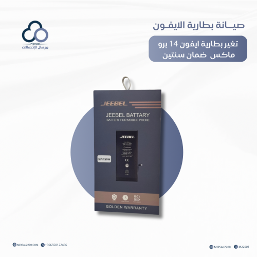 تغيير بطارية من جيبل ايفون 14 برو ماكس ضمان سنتين