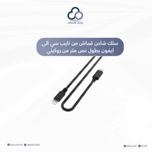 سلك شاحن قماش من تايب سي الى ايفون بطول ن 30 سم من...