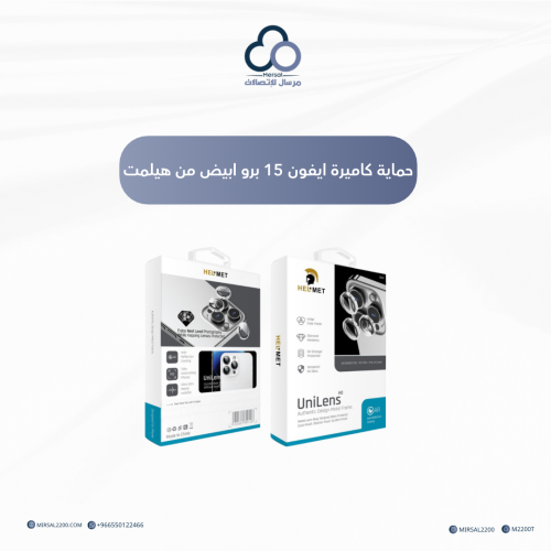 حماية كاميرة ايفون 15 برو ابيض من هيلمت