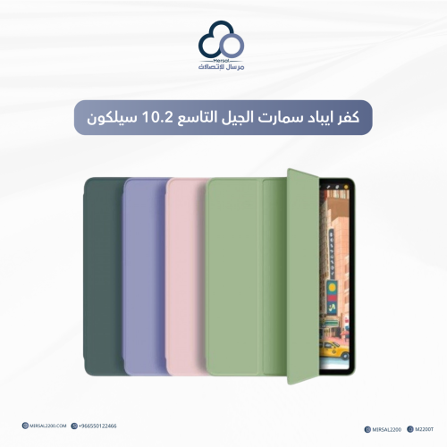 كفر ايباد سمارت الجيل التاسع 10.2 سيلكون