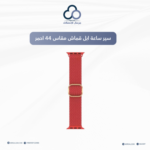 سير ساعة ابل قماش مقاس 44 احمر