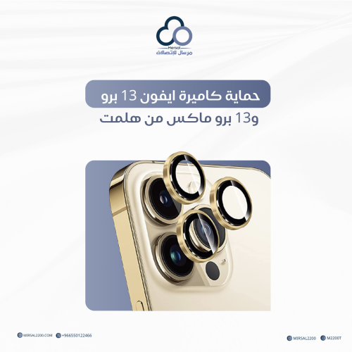 حماية كاميرة ايفون 13 برو و13 برو ماكس من هلمت