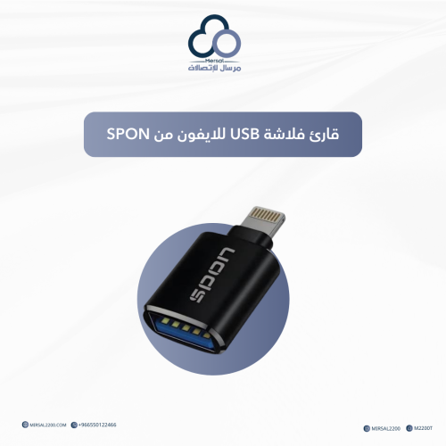 قارئ فلاشة USB للايفون من SPON