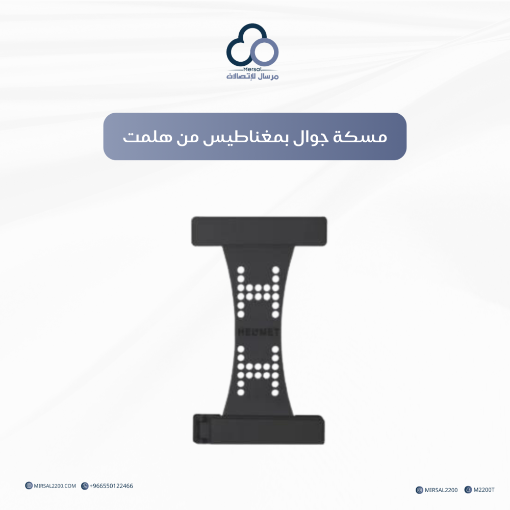 مسكة جوال بمغناطيس من هلمت