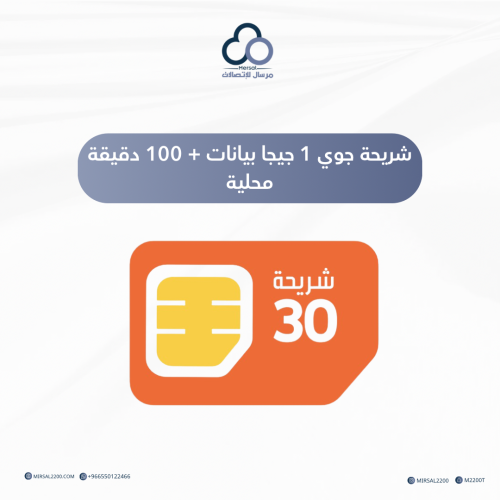 شريحة جوي 1 جيجا بيانات + 100 دقيقة محلية