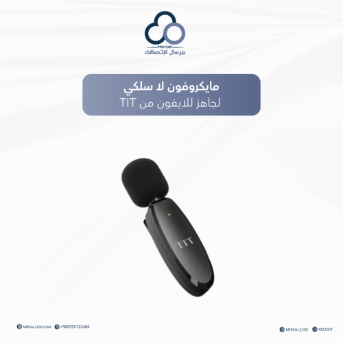 مايكروفون لاسلكي لجهاز الايفون من TIT