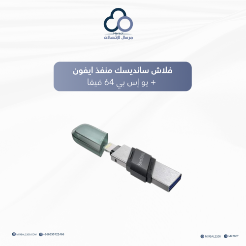 فلاش سانديسك منفذ ايفون + يو إس بي 64 قيقا