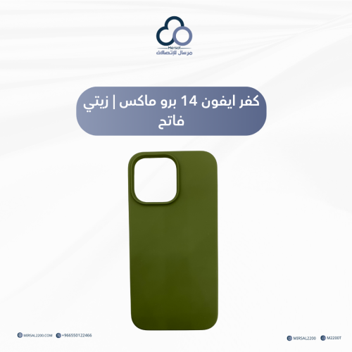 كفر ايفون 14 برو ماكس | زيتي فاتح