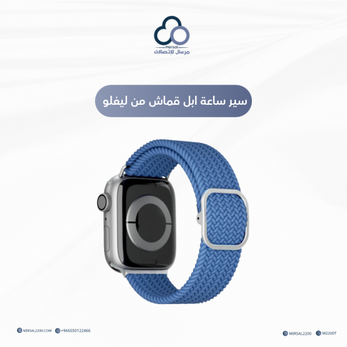 سير ساعة ابل قماش من ليفلو | متعدد الخيارات