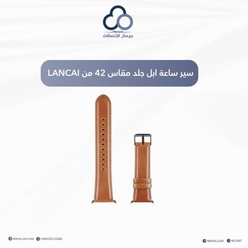سير ساعة ابل جلد مقاس 42 من LANCAI