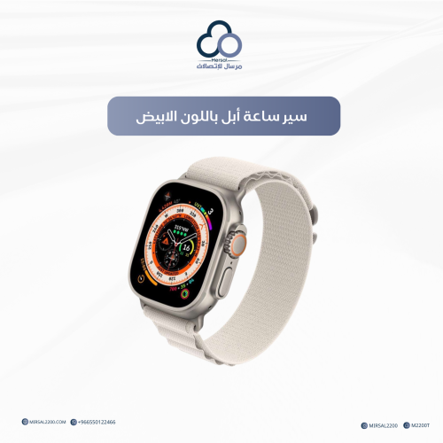 سير ساعة أبل باللون الابيض