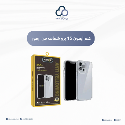 كفر ايفون 15 برو شفاف من ارمور