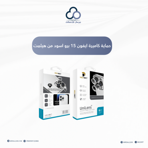 حماية كاميرة ايفون 15 برو اسود من هيلمت