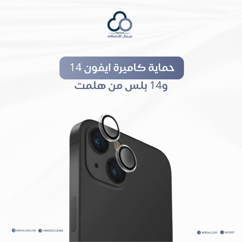 حماية كاميرة ايفون 14 و14 بلس من هلمت