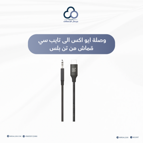وصلة ايو اكس الى تايب سي قماش من تن بلس