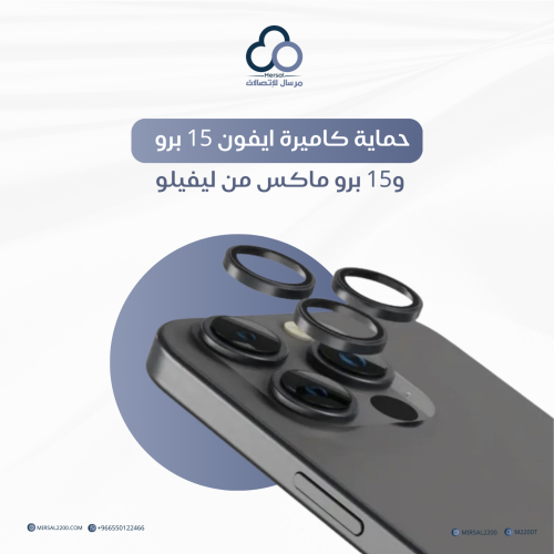 حماية كاميرة ايفون 15 برو و15 برو ماكس من ليفيلو