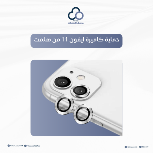 حماية كاميرة ايفون 11 من هلمت