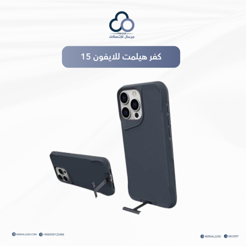 كفر هيلمت للايفون 15 | متعدد الخيارات
