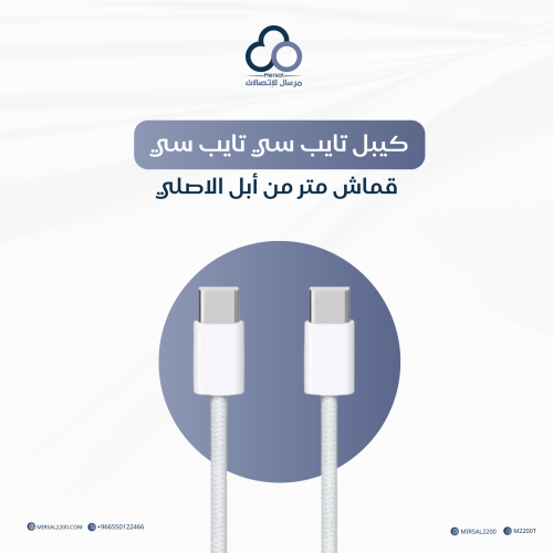 سلك شاحن تايب سي تايب سي قماش متر من أبل الاصلي