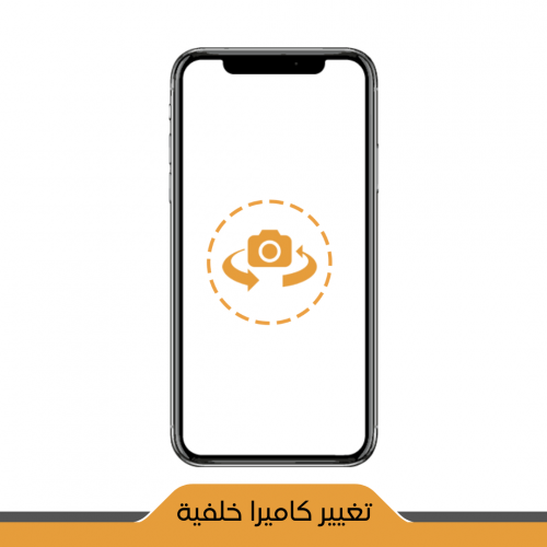 تغيير كاميرا خلفية بضمان سنة ايفون iPhone Xs