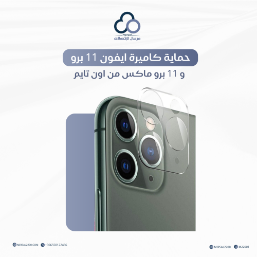حماية كاميرة ايفون 11 برو و 11 برو ماكس من اون تاي...